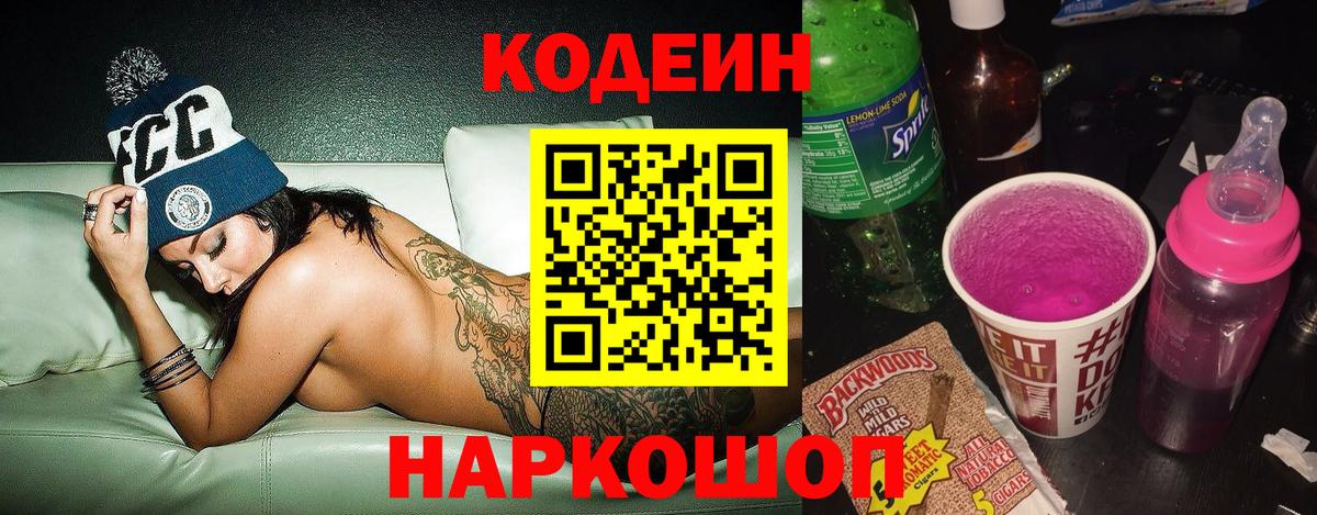Кодеин Purple Drank Нарткала